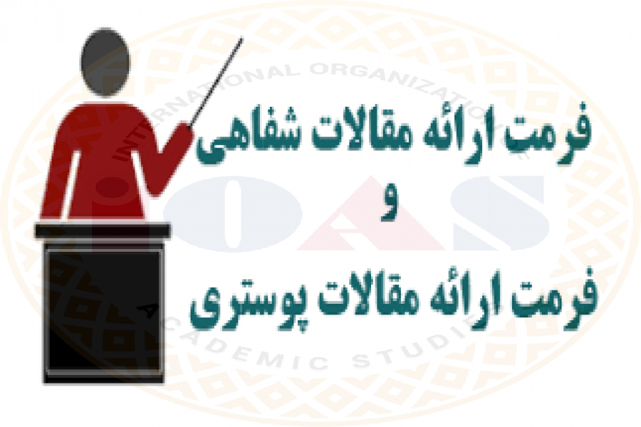 -آماده سازی فرمت ارائه شفاهی و پوستر