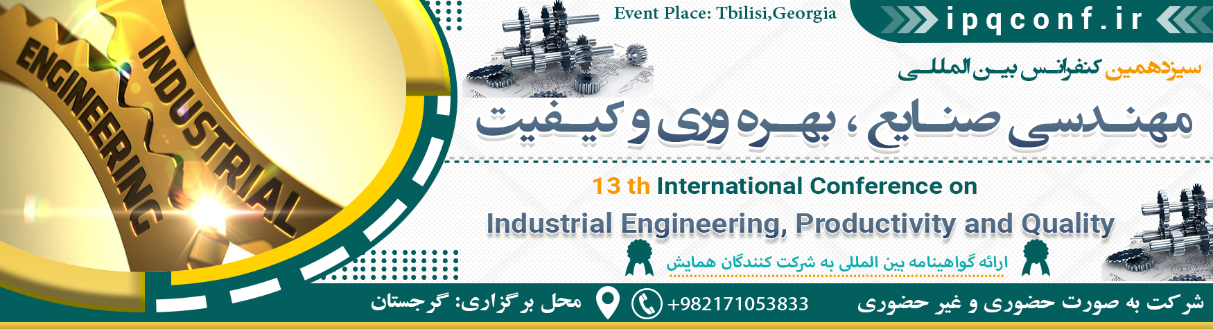 کنفرانس بین المللی مهندسی صنایع ، بهره وری و کیفیت